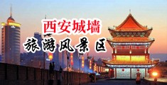 极品美女日逼电影网中国陕西-西安城墙旅游风景区